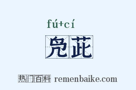 凫茈是什么意思的图片